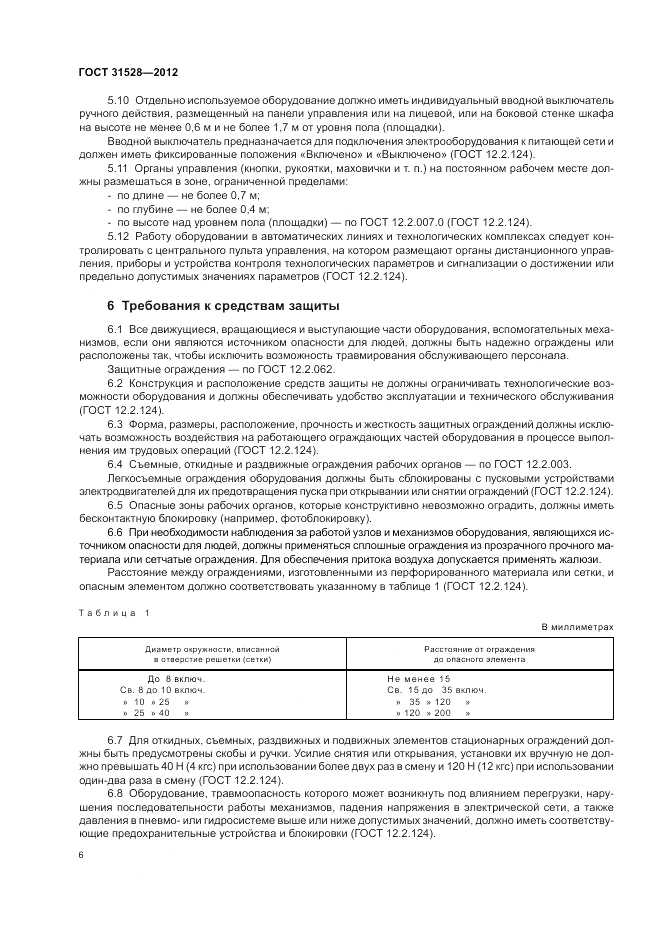 ГОСТ 31528-2012, страница 10