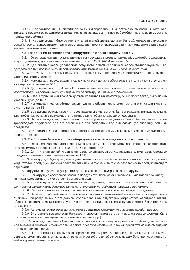 ГОСТ 31528-2012, страница 13