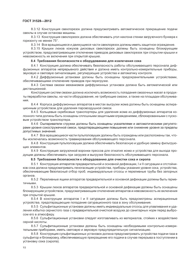 ГОСТ 31528-2012, страница 14