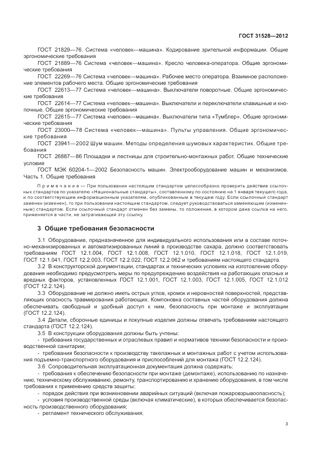 ГОСТ 31528-2012, страница 7
