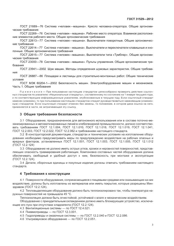 ГОСТ 31529-2012, страница 7