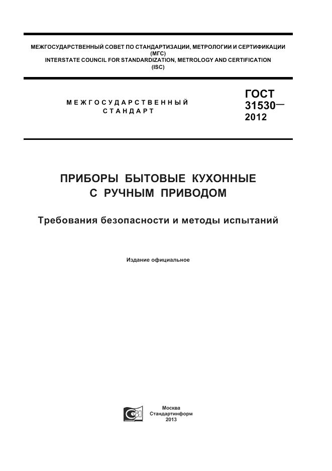 ГОСТ 31530-2012, страница 1