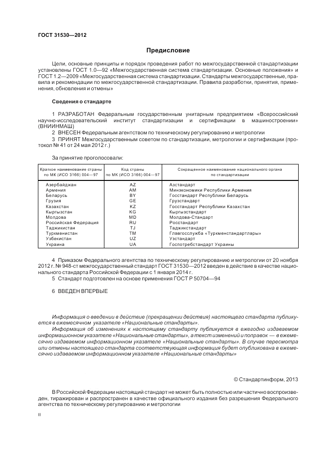 ГОСТ 31530-2012, страница 2
