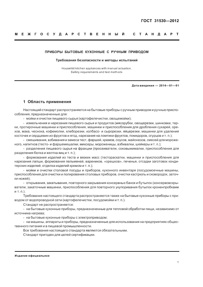 ГОСТ 31530-2012, страница 3