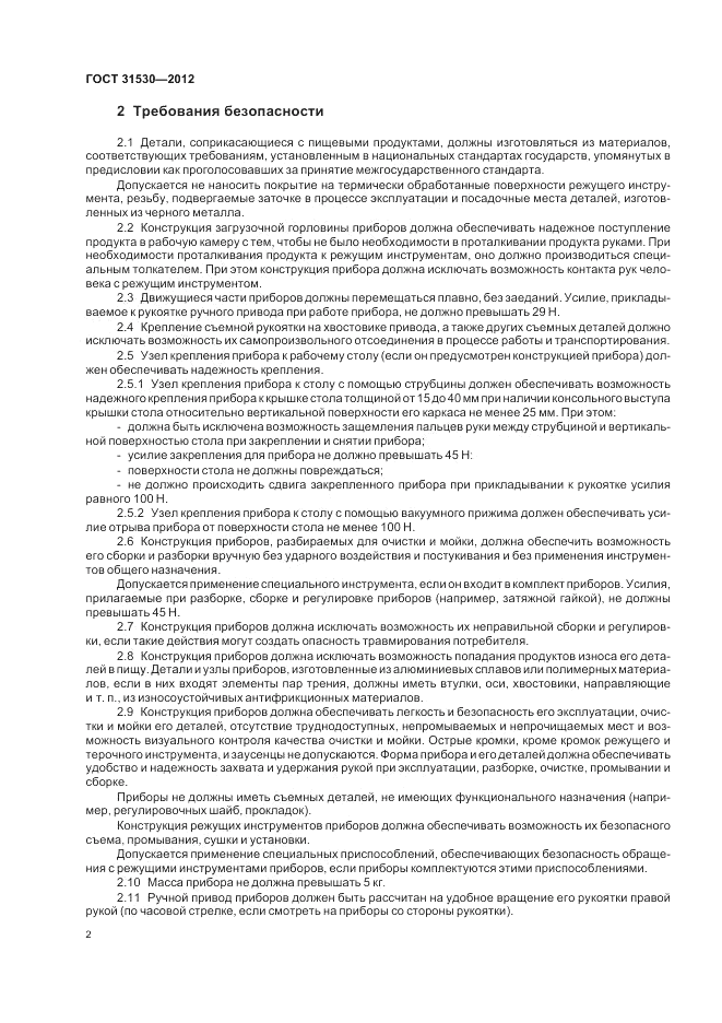 ГОСТ 31530-2012, страница 4
