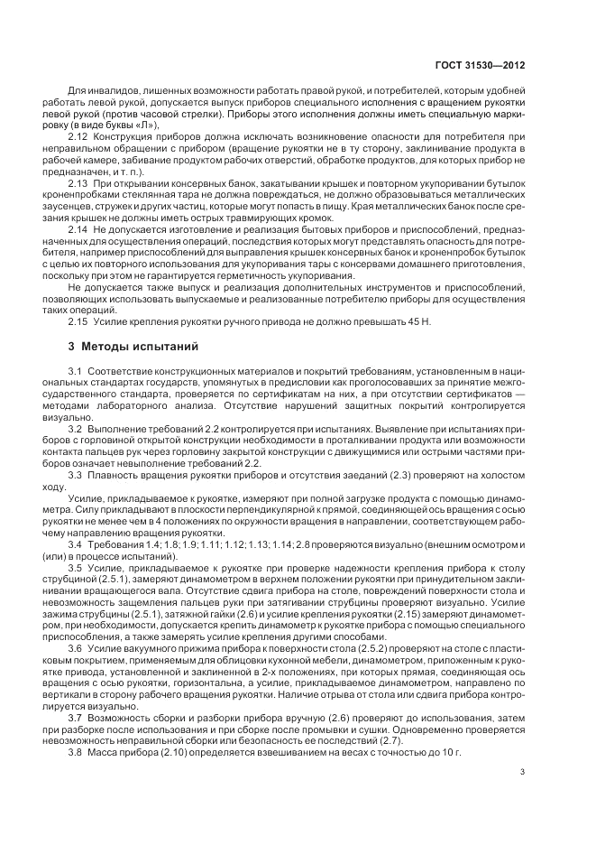 ГОСТ 31530-2012, страница 5