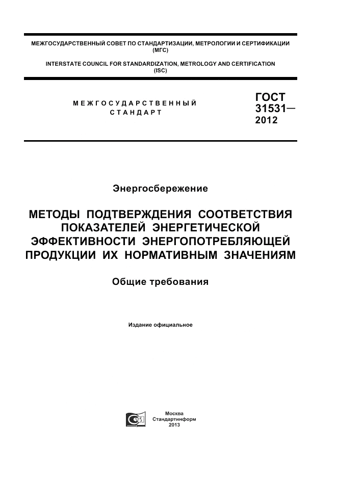 ГОСТ 31531-2012, страница 1