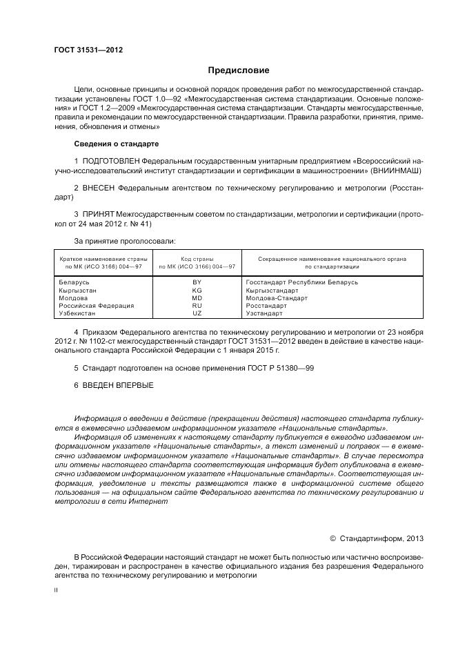 ГОСТ 31531-2012, страница 2