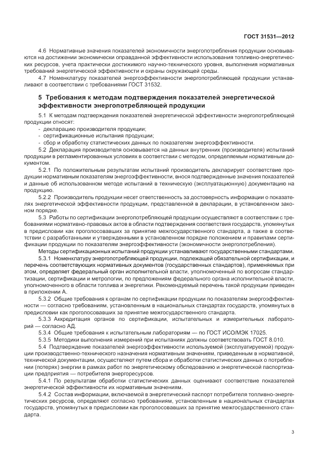 ГОСТ 31531-2012, страница 7