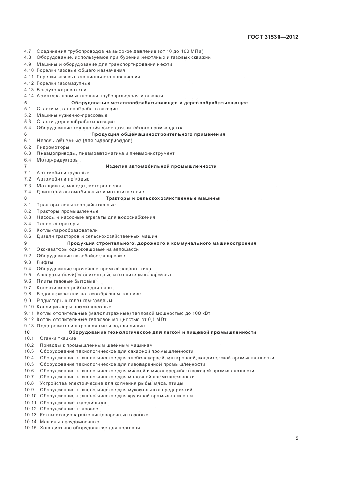 ГОСТ 31531-2012, страница 9