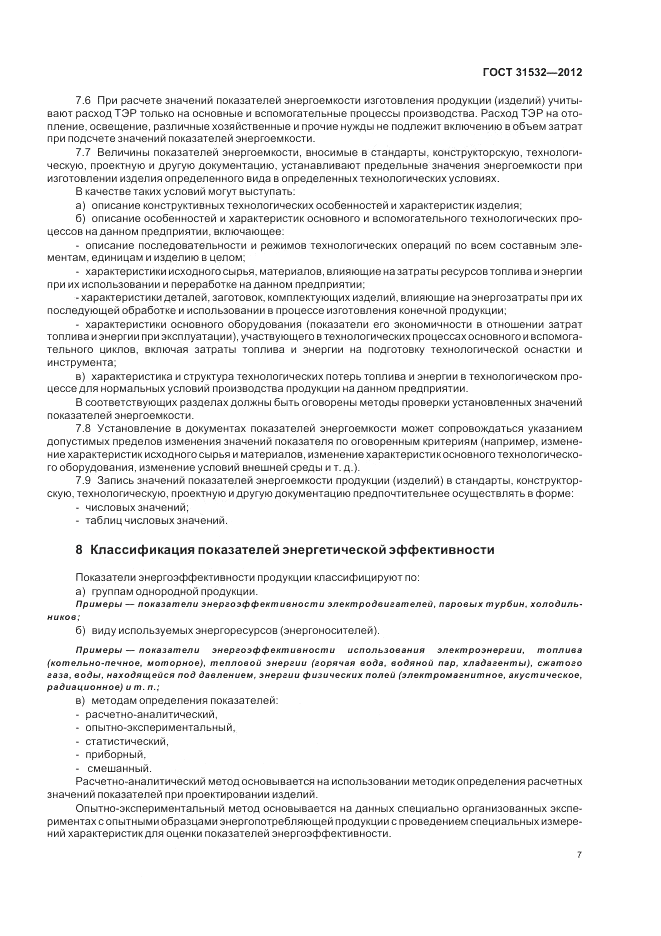 ГОСТ 31532-2012, страница 11