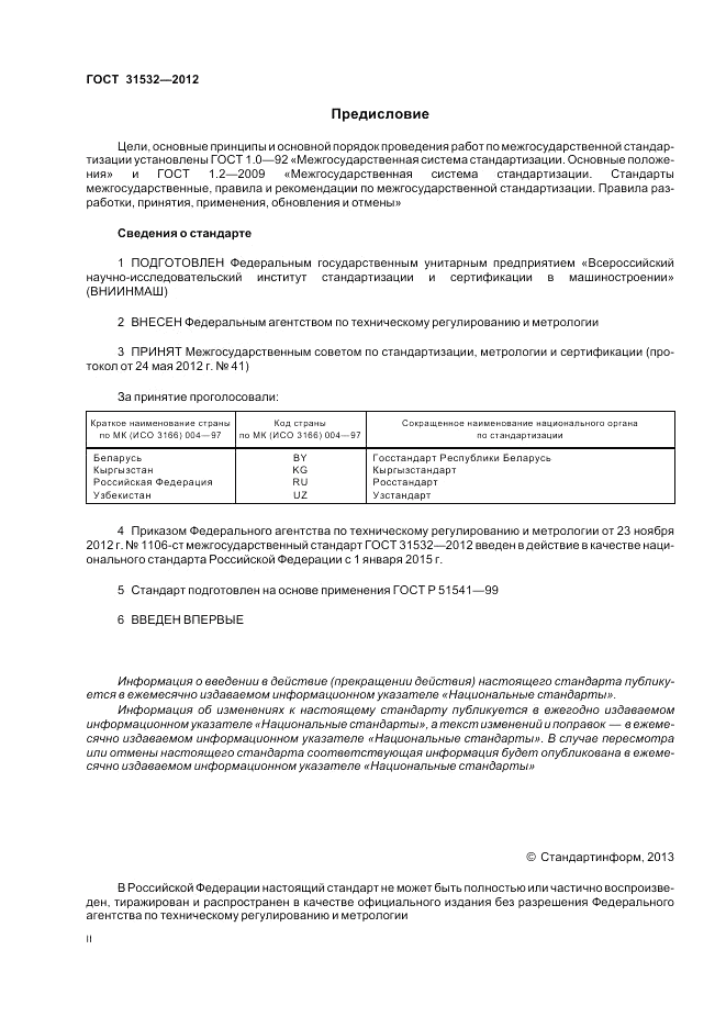 ГОСТ 31532-2012, страница 2