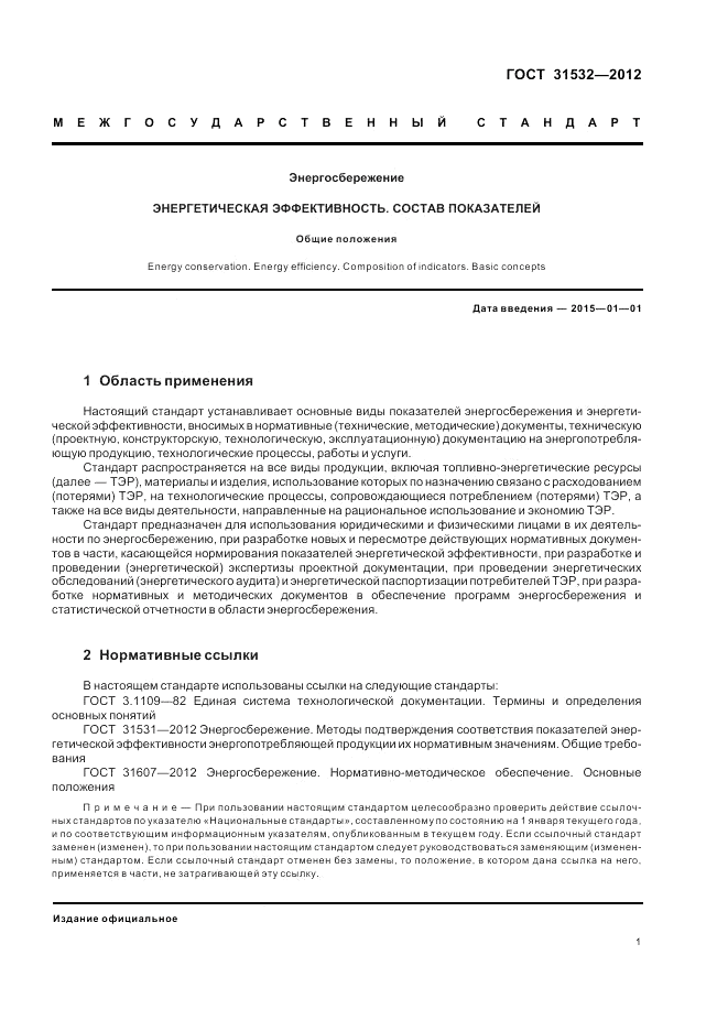 ГОСТ 31532-2012, страница 5