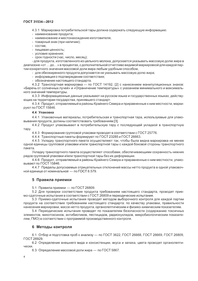 ГОСТ 31534-2012, страница 8