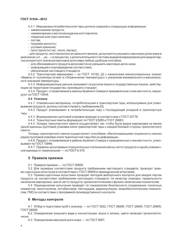 ГОСТ 31534-2012, страница 8