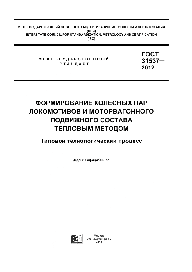ГОСТ 31537-2012, страница 1