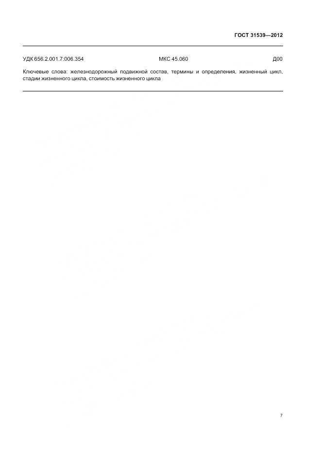 ГОСТ 31539-2012, страница 11