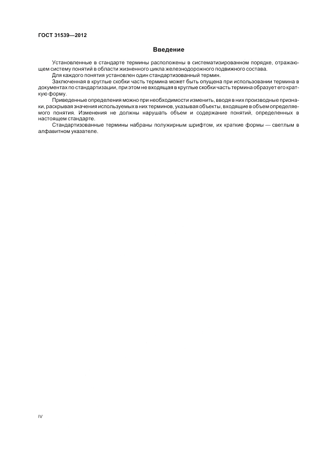 ГОСТ 31539-2012, страница 4