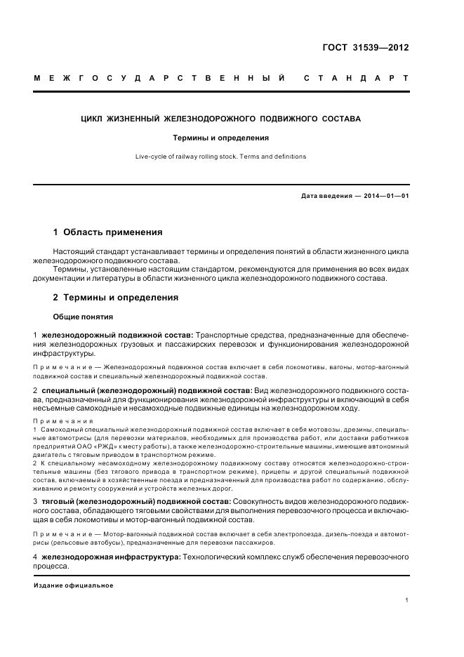ГОСТ 31539-2012, страница 5