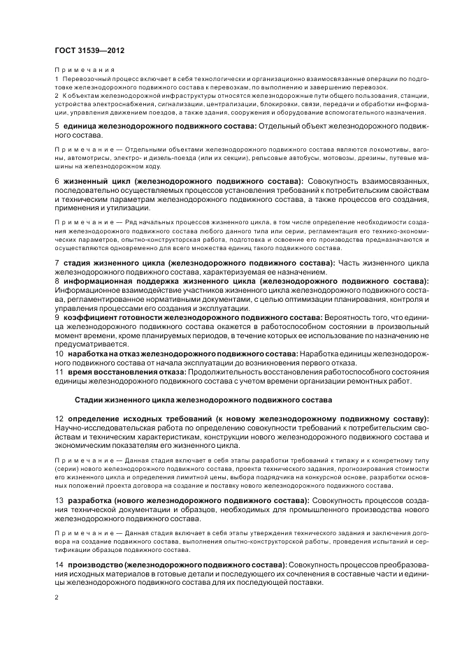 ГОСТ 31539-2012, страница 6