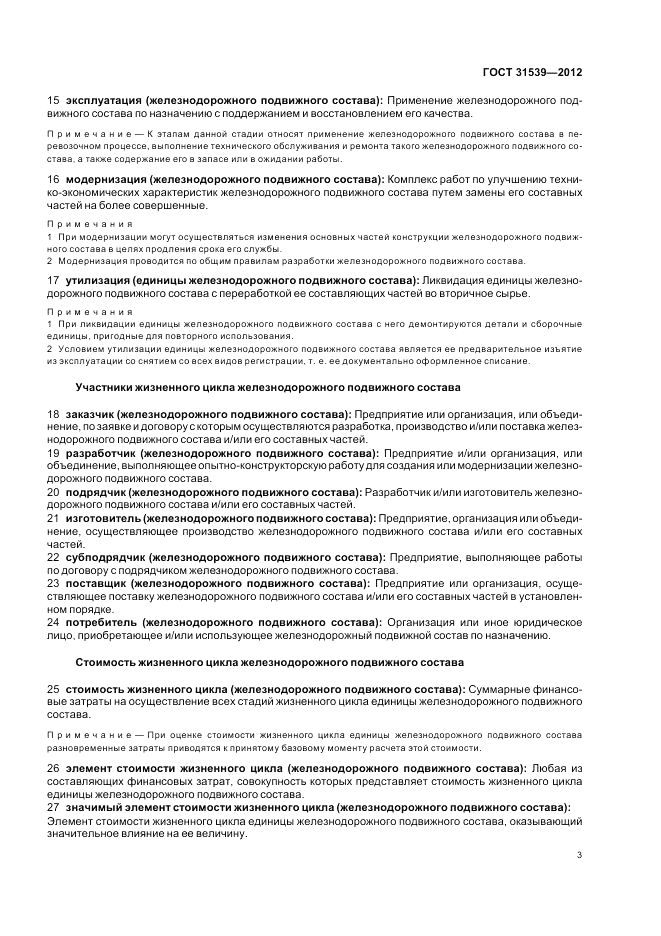 ГОСТ 31539-2012, страница 7