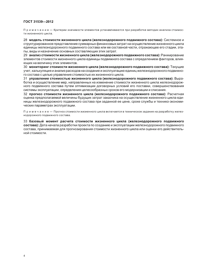 ГОСТ 31539-2012, страница 8