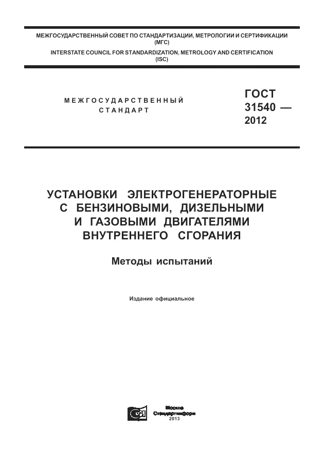 ГОСТ 31540-2012, страница 1