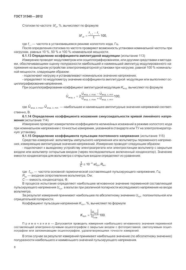 ГОСТ 31540-2012, страница 12