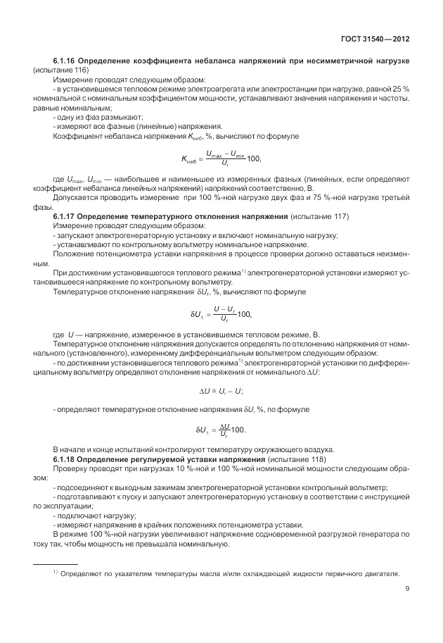 ГОСТ 31540-2012, страница 13