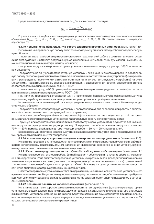 ГОСТ 31540-2012, страница 14