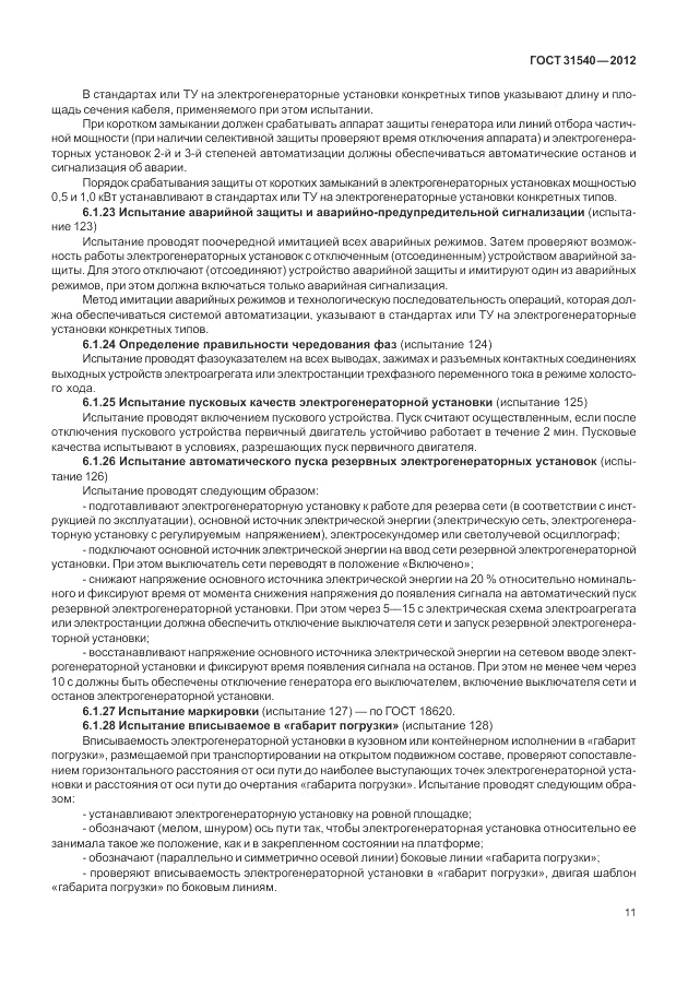 ГОСТ 31540-2012, страница 15