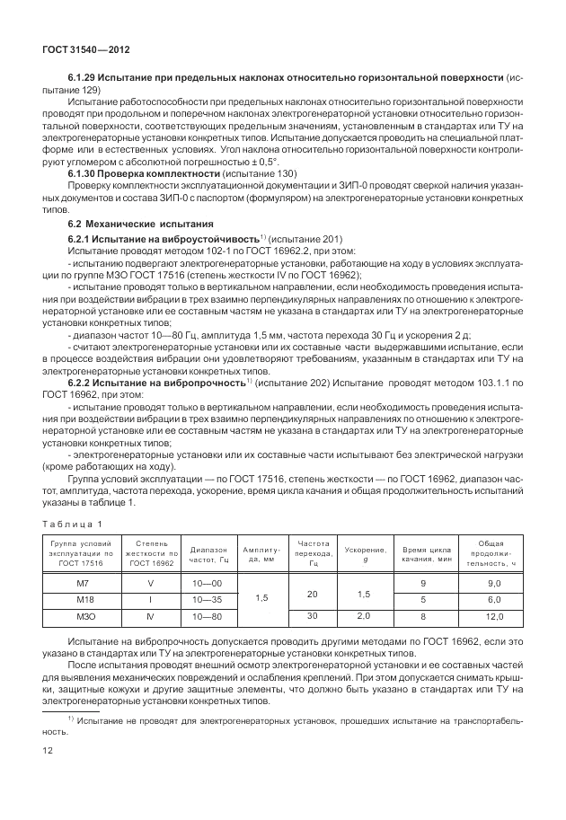 ГОСТ 31540-2012, страница 16