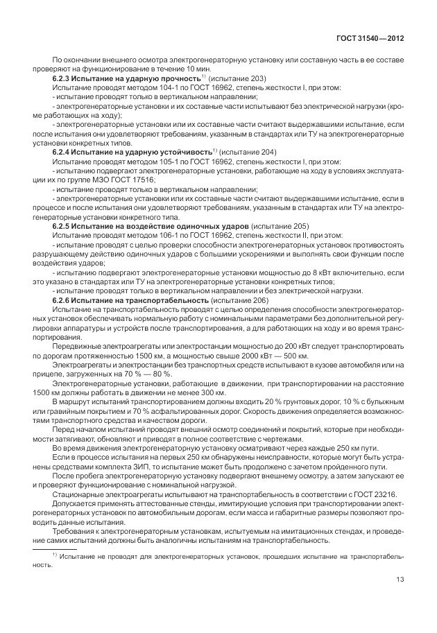 ГОСТ 31540-2012, страница 17