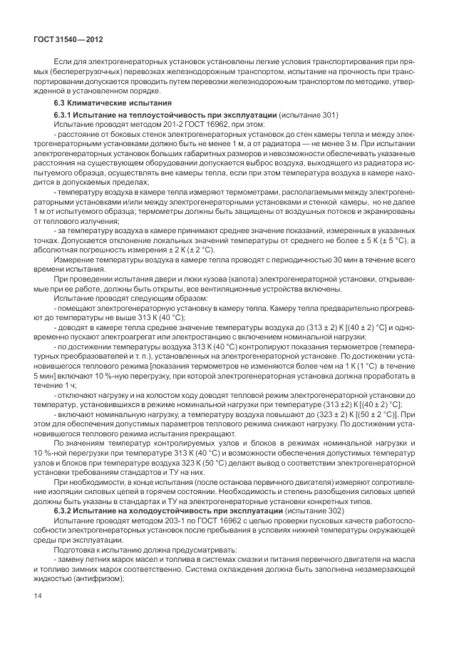 ГОСТ 31540-2012, страница 18