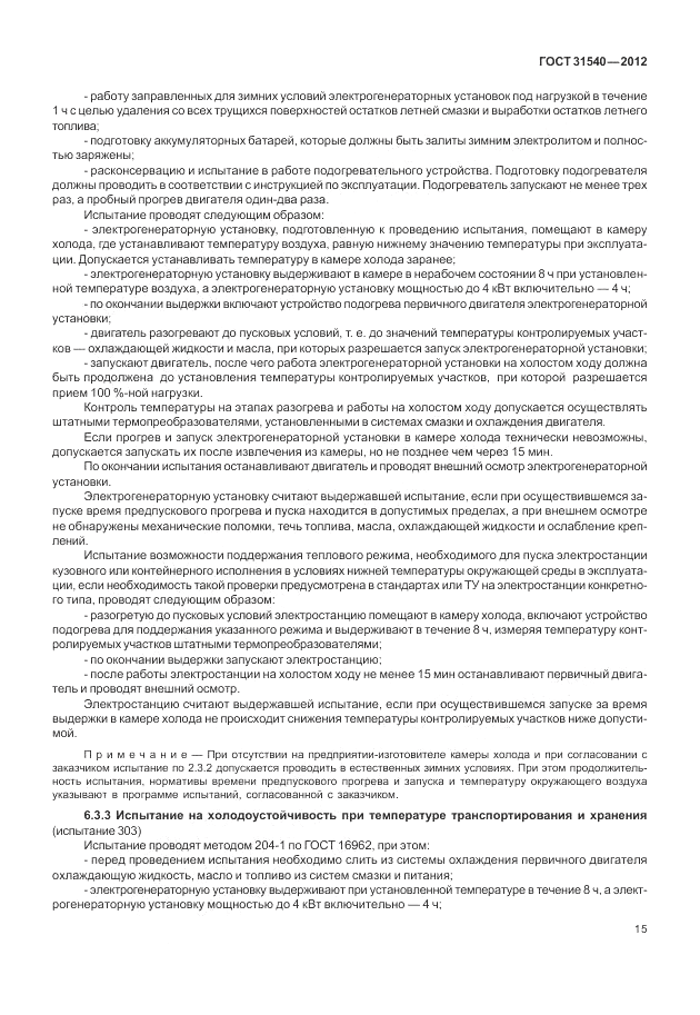 ГОСТ 31540-2012, страница 19