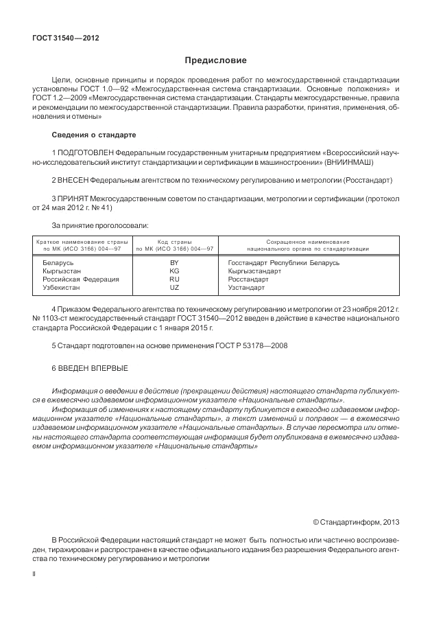 ГОСТ 31540-2012, страница 2