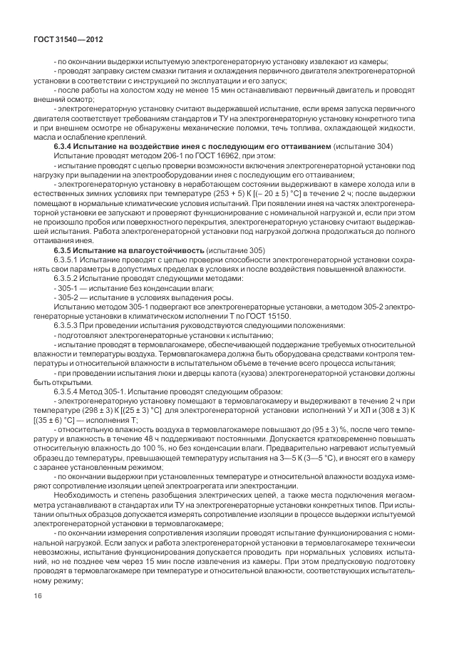 ГОСТ 31540-2012, страница 20
