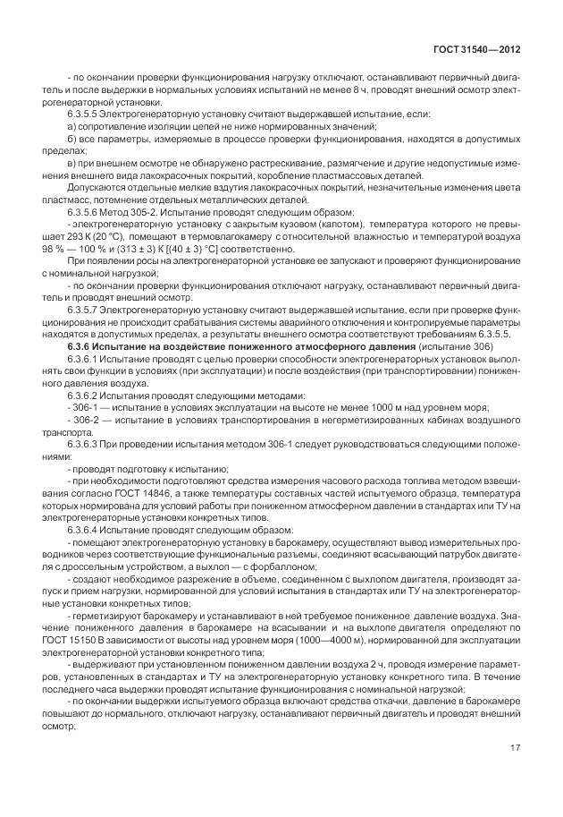 ГОСТ 31540-2012, страница 21