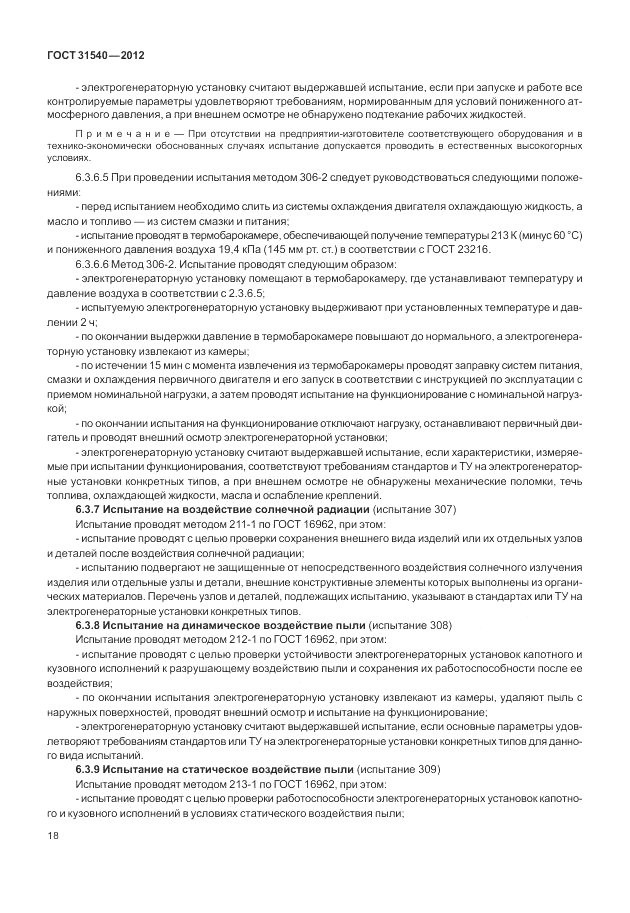 ГОСТ 31540-2012, страница 22