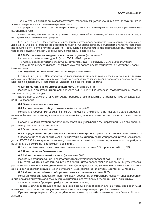 ГОСТ 31540-2012, страница 23