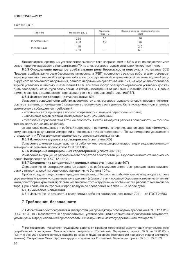 ГОСТ 31540-2012, страница 24