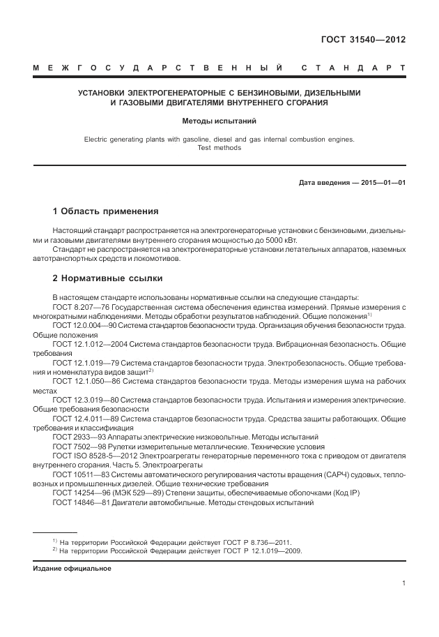 ГОСТ 31540-2012, страница 5