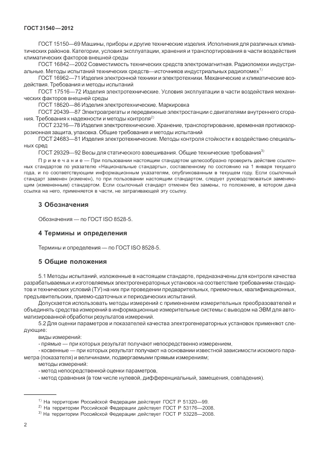 ГОСТ 31540-2012, страница 6