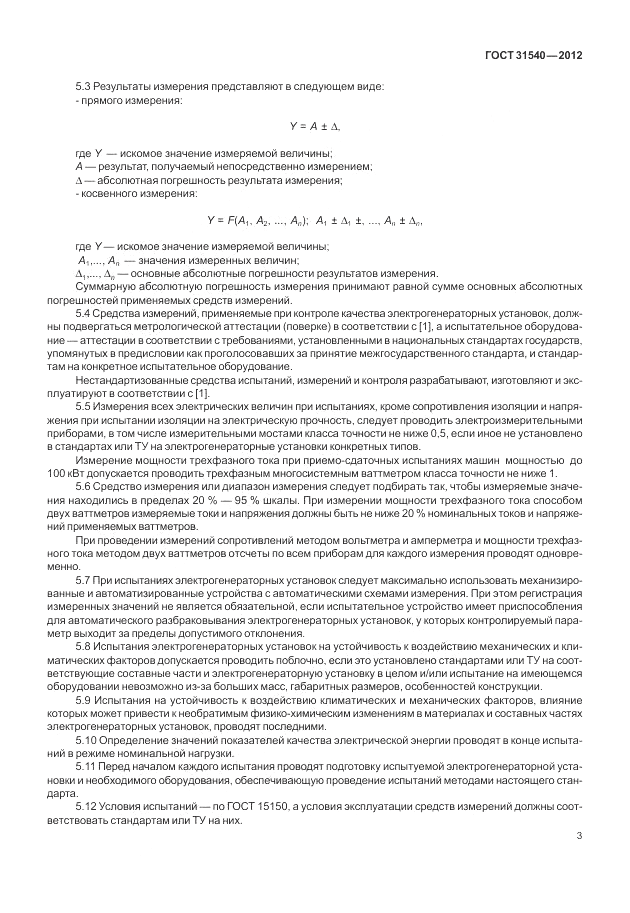 ГОСТ 31540-2012, страница 7