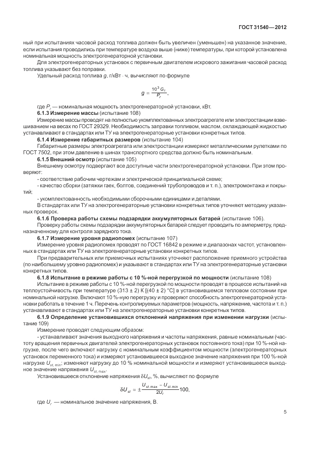 ГОСТ 31540-2012, страница 9