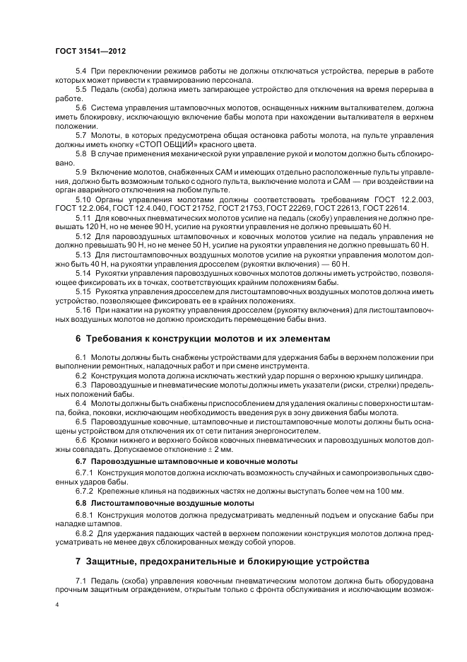 ГОСТ 31541-2012, страница 8