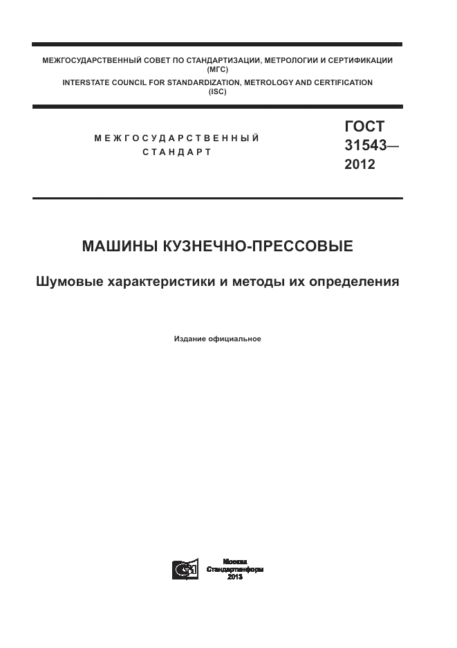 ГОСТ 31543-2012, страница 1