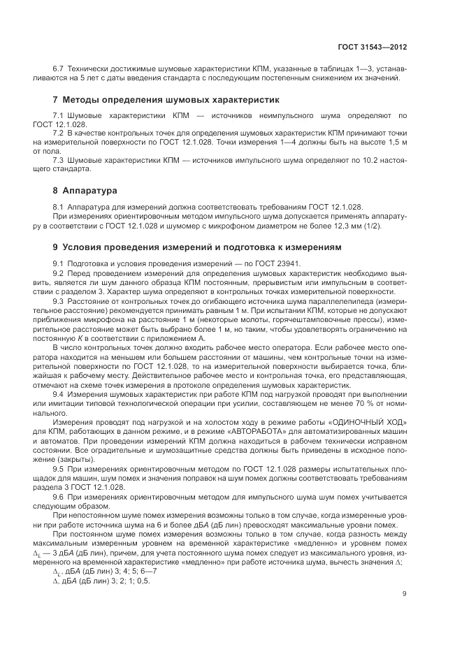 ГОСТ 31543-2012, страница 13