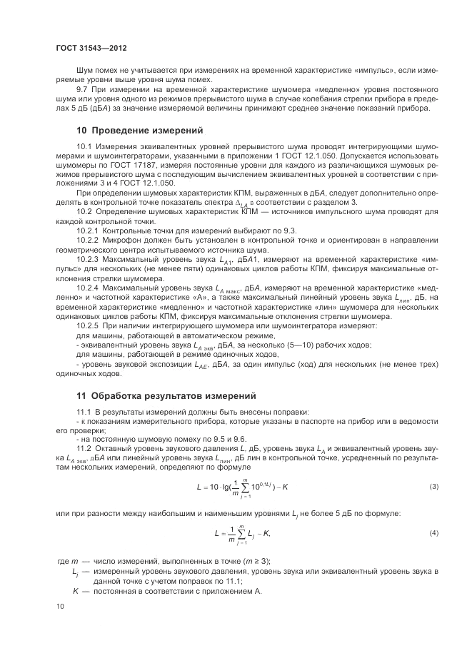 ГОСТ 31543-2012, страница 14