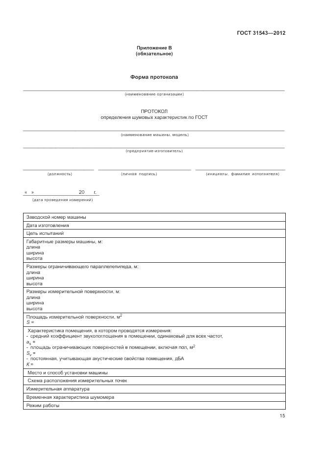 ГОСТ 31543-2012, страница 19